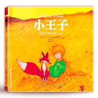 《小王子纯美珍藏绘本》(手绘版、精装)