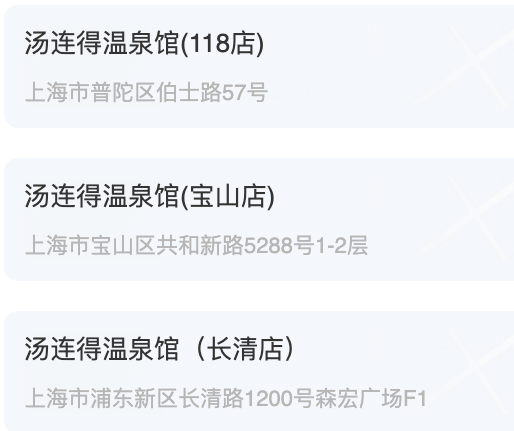 上海3店通用！汤连得温泉门票单人票&3人套票（赠3份70元抵用券+可拆分）