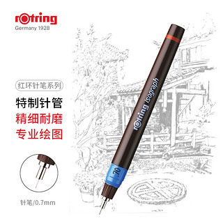 rOtring 红环 rotring）针笔系列 0.7mm