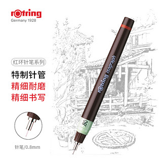 rOtring 红环 rotring）针笔系列 0.8mm