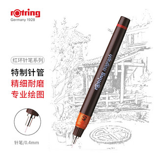 rOtring 红环 rotring）针笔系列 0.4mm