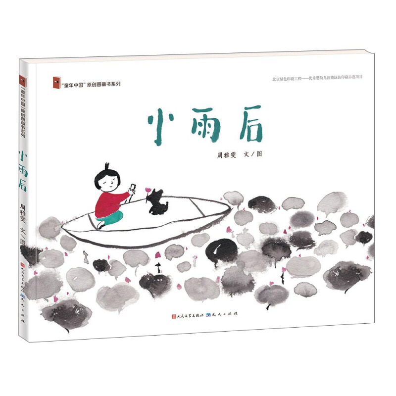 《“童年中国”原创图画书系列·小雨后》（精装）