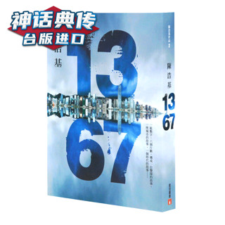 在途 13·67 陈浩基 悬疑推理 皇冠 台版 原版 繁体中文版进口图书 1367陈浩基小说 神话