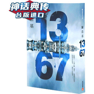 在途 13·67 陈浩基 悬疑推理 皇冠 台版 原版 繁体中文版进口图书 1367陈浩基小说 神话