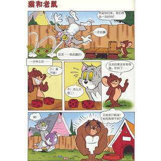 《猫和老鼠迷你爆笑漫画9·雪人破坏王》