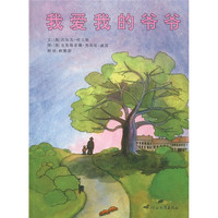 《我爱我的爷爷》（精装）