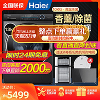 Haier 海尔 10公斤纤美云熙直驱变频滚筒洗衣机超薄带烘干100168/178系列