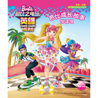 《芭比成长故事悦读馆·芭比之电玩英雄》