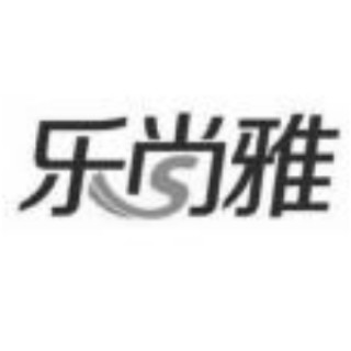 乐尚雅