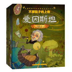 《改变世界的科学家》(套装共10册)