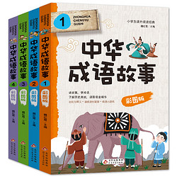 《中华成语故事》（彩绘版 全4册）