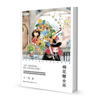 《心阅读文丛·中国当代儿童文学名家经典作品：棉花糖女巫》