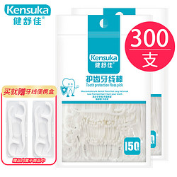 健舒佳 Kensuka）洁齿牙线棒 高拉力护理牙线牙签 细滑纤维圆线 2袋/300支（便捷袋装）