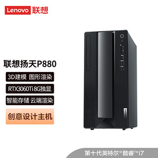 联想(Lenovo)扬天 P880 台式机电脑 单主机 (i7-10700 16G 512G RTX3060Ti 8G 四年上门)