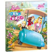《芭比女孩梦想国书系·狗狗奇遇记》（锁线装）