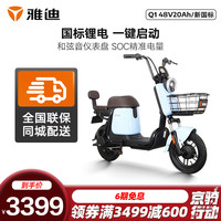 雅迪 Yadea电动车新款Q1锂电48V时尚电动自行车男女通用代步电瓶车 治愈蓝48v20ah