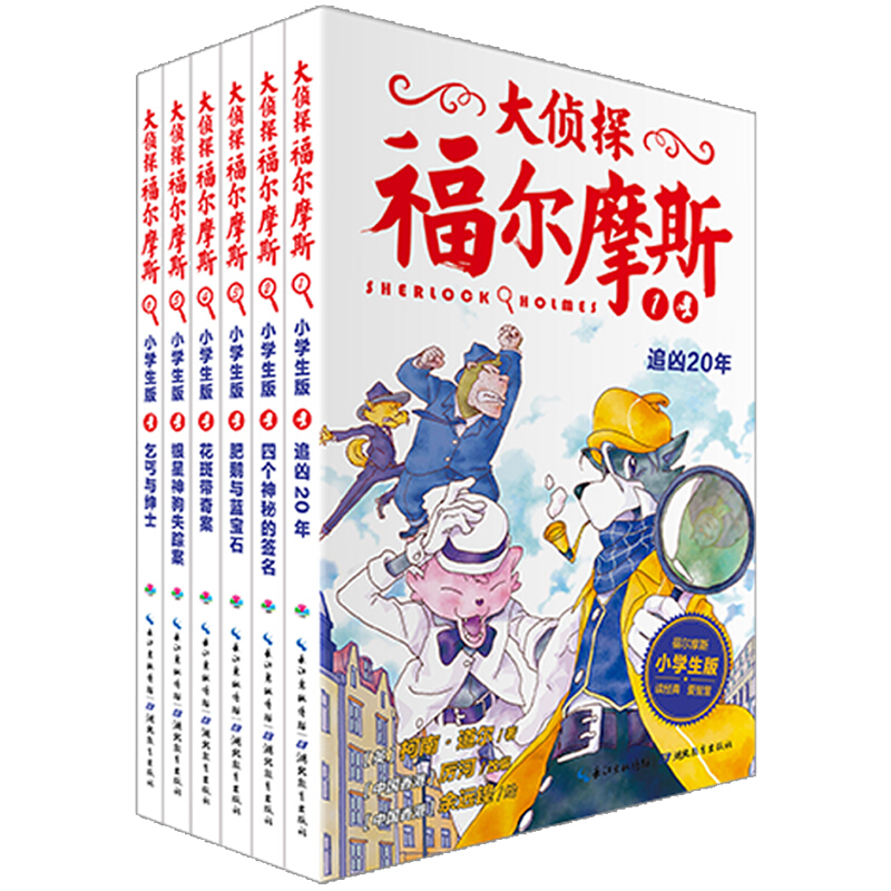 《大侦探福尔摩斯》（小学生版、1-6册）