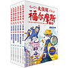 《大侦探福尔摩斯》（小学生版、1-6册）