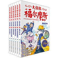 《大侦探福尔摩斯》（小学生版、1-6册）