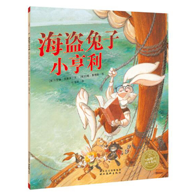 《海盗兔子小亨利》