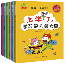 《学会管自己系列》彩图注音版（全6册）