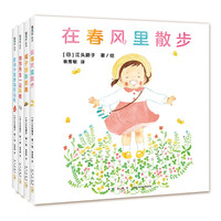 《四季散步：与美好世界相遇》（精装、套装共4册）