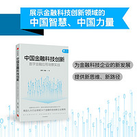 中国金融科技创新：数字金融应用场景实战 刘勇 孙鲁 著