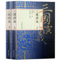 《三国演义》(套装共2册)