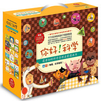 《你好！科学·最亲切的科学原理启蒙书》（套装共18册）