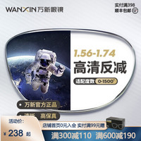 万新高清镜片非球面近视眼镜超薄1.56/1.60/1.67/1.74日常防护减少反射2片配镜框男女款 来架加工 1.56非球面镜片(适用近视0-600)