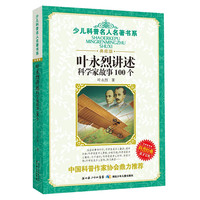 《少儿科普名人名著书系·叶永烈讲述科学家故事100个》(典藏版)