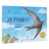 《燕子的旅行》