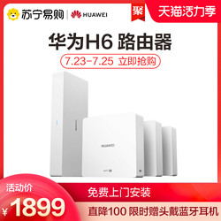 HUAWEI 华为 全屋路由器H6全屋Wi-Fi6+智能穿墙无线wifi专为大户型设计分布式即插即用ap面板mesh组网