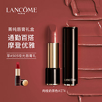 LANCOME 兰蔻 全系列菁纯柔雾/丝缎唇膏 显色持久 196/274/888