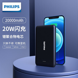 PHILIPS 飞利浦 20000毫安时充电宝大容量PD20W苹果12快充适用于华为小米iPhone12手机type-c输出迷你便携移动电源