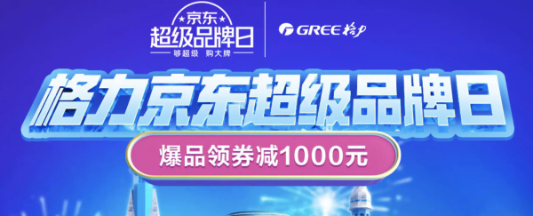 促销活动京东格力超级品牌日