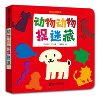 《动物动物捉迷藏》(精装)