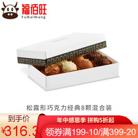 Laderach 莱德拉松露形巧克力瑞士进口礼盒装生日礼物送女友伴手礼 松露形巧克力8颗装 松露形巧克力