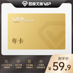 百度文库会员12个月年卡