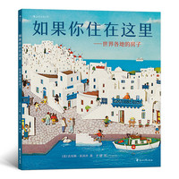 《如果你住在这里·世界各地的房子》（精装）