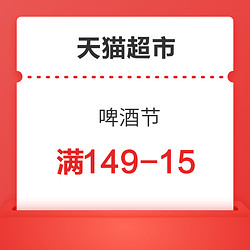 天猫超市 啤酒节购物券  满199-20/满149-15