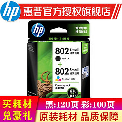 HP 惠普 802 墨盒.适用1050/2050/1000/1510/1010/2000 802墨盒黑色彩色套装标准容量