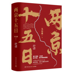 《两京十五日》(套装共2册)