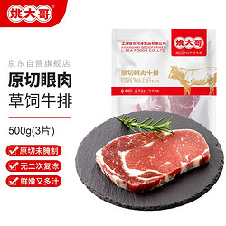 姚大哥 BrotherYao）原切眼肉牛排500g家庭装（3片） 国内生产加工 儿童牛排 牛扒套餐 生鲜