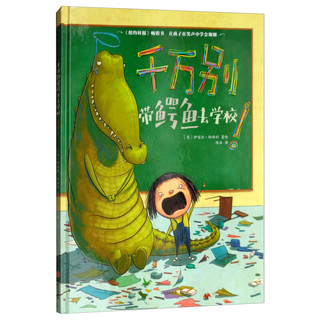 《千万别带鳄鱼去学校！》（精装）