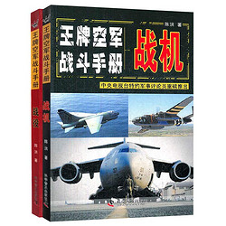 《王牌空军战斗手册系列》(2册全)