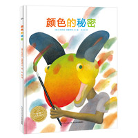 《颜色的秘密》(精装)