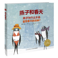 《燕子和春天》（精装）