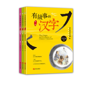 《有故事的汉字》（套装共9册）