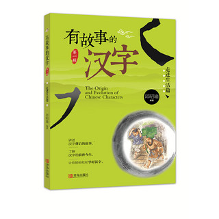 《有故事的汉字·第一辑》（套装共3册）